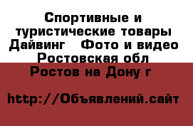 Спортивные и туристические товары Дайвинг - Фото и видео. Ростовская обл.,Ростов-на-Дону г.